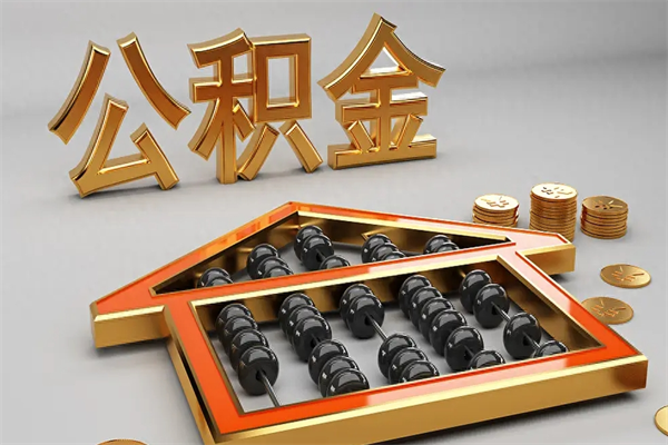 武安5万公积金找中介能拿多少（五万住房公积金）