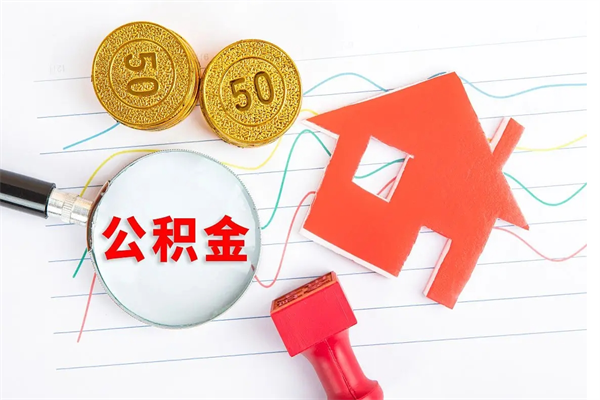 武安公积金封存6个月后怎么提取（住房公积金封存6个月就能提取吗）