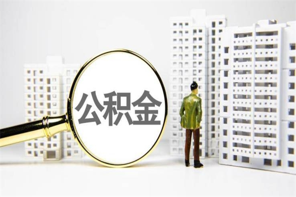 武安离职不满6个月，怎样提取公积金（公积金离职未满6个月怎么提）
