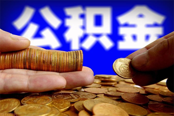 武安第三套房如何提取公积金（第三套房公积金提取政策是怎样的）