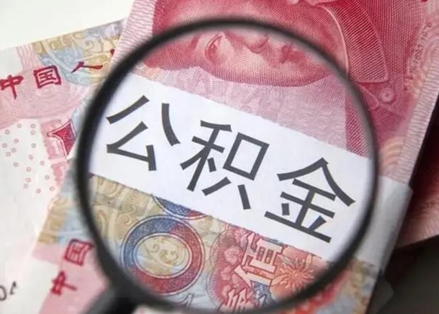 武安公积金剩下500元怎么提取（公积金剩五百取不了）