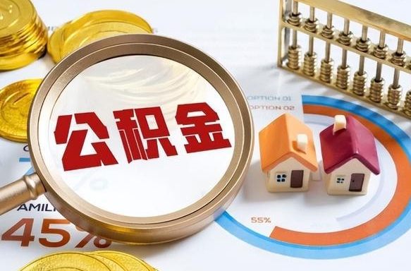 武安公积金能直接取现金吗（公积金可以直接取现金吗）