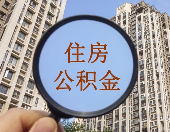 武安第三套房如何提取公积金（第三套房公积金提取政策是怎样的）
