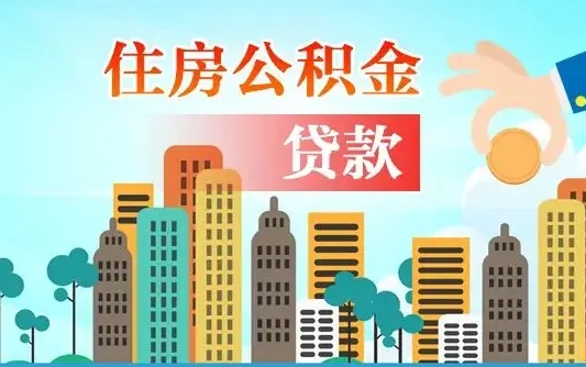 武安公积金封存提取（住房公积金 封存 提取）